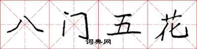 袁強八門五花楷書怎么寫