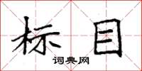袁強標目楷書怎么寫