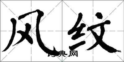 翁闓運風紋楷書怎么寫