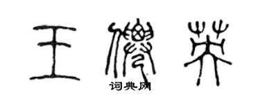 陳聲遠王仙英篆書個性簽名怎么寫