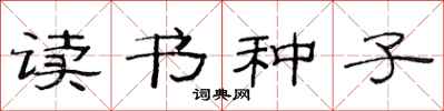 范連陞讀書種子隸書怎么寫