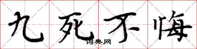 周炳元九死不悔楷書怎么寫