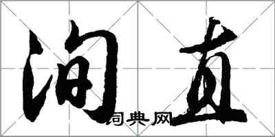 胡問遂洵直行書怎么寫