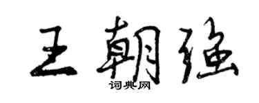 曾慶福王朝強行書個性簽名怎么寫