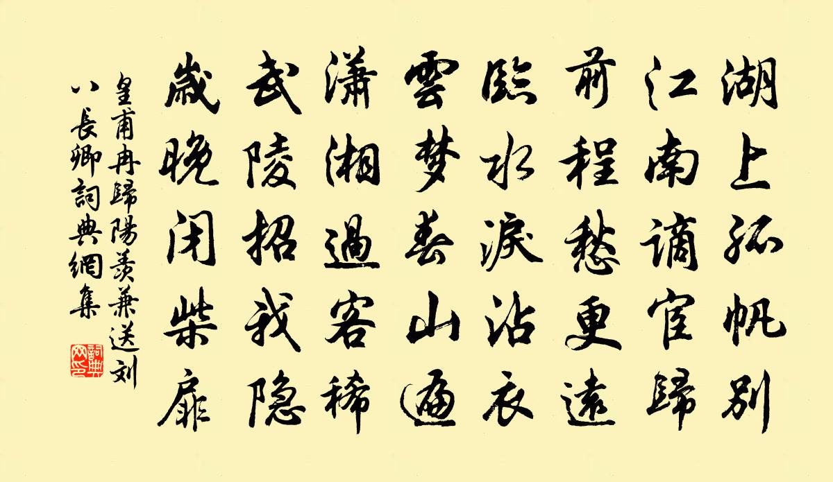 皇甫冉歸陽羨兼送劉八長卿書法作品欣賞