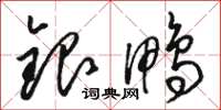 駱恆光銀鴨草書怎么寫