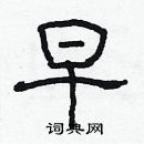 林少明寫的硬筆隸書早