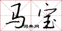 馬寶怎么寫好看