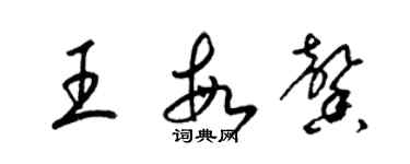 梁錦英王敏馨草書個性簽名怎么寫