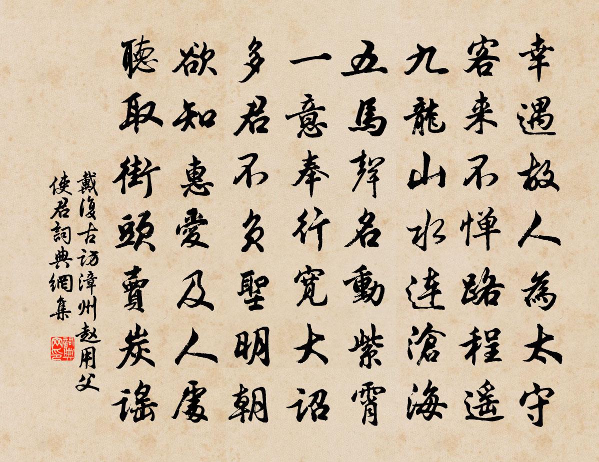 戴復古訪漳州趙用父使君書法作品欣賞