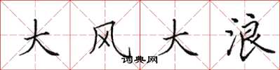 田英章大風大浪楷書怎么寫