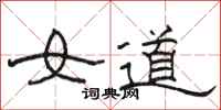 駱恆光女道隸書怎么寫