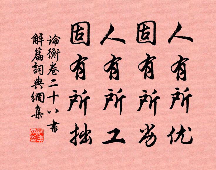 王充人有所優,固有所劣;人有所工,固有所拙。書法作品欣賞
