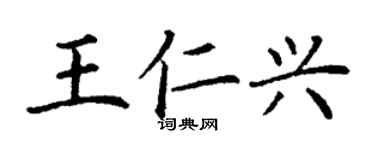 丁謙王仁興楷書個性簽名怎么寫