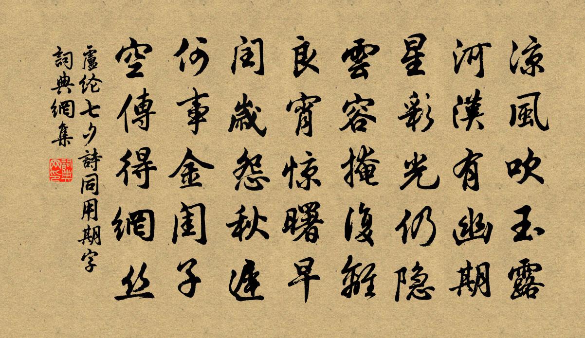 盧綸七夕詩(同用期字)書法作品欣賞