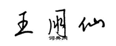 梁錦英王朋仙草書個性簽名怎么寫