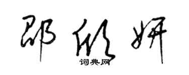 梁錦英邵欣妍草書個性簽名怎么寫