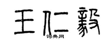 曾慶福王仁毅篆書個性簽名怎么寫