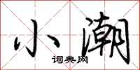 荊霄鵬小潮行書怎么寫
