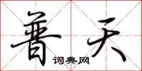 荊霄鵬普天行書怎么寫