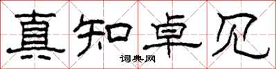 柯春海真知卓見隸書怎么寫