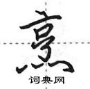 田英章寫的硬筆行書烹