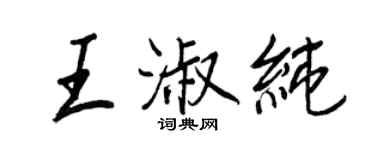 王正良王淑純行書個性簽名怎么寫