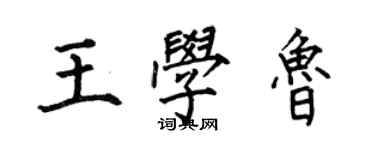 何伯昌王學魯楷書個性簽名怎么寫