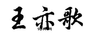 胡問遂王亦歌行書個性簽名怎么寫