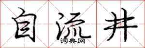龐中華自流井行書怎么寫