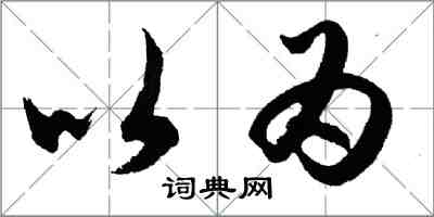 胡問遂以為行書怎么寫