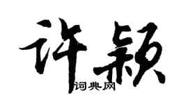 胡問遂許穎行書個性簽名怎么寫