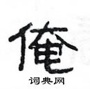 楊為國寫的硬筆隸書俺