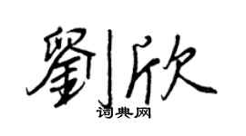 王正良劉欣行書個性簽名怎么寫