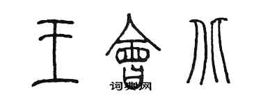 陳墨王會北篆書個性簽名怎么寫