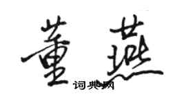 駱恆光董燕行書個性簽名怎么寫