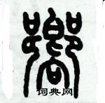 歷培堅寫的硬筆篆書嚮