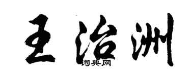 胡問遂王治洲行書個性簽名怎么寫