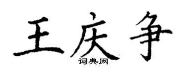 丁謙王慶爭楷書個性簽名怎么寫