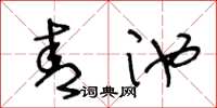 王冬齡青池草書怎么寫