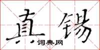 黃華生真錫楷書怎么寫