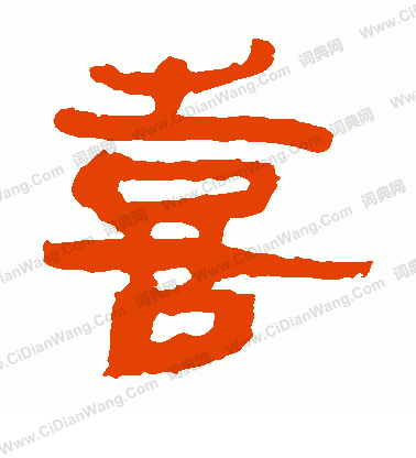 馬王堆帛書寫的喜