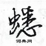 王旻寫的硬筆行書蟋