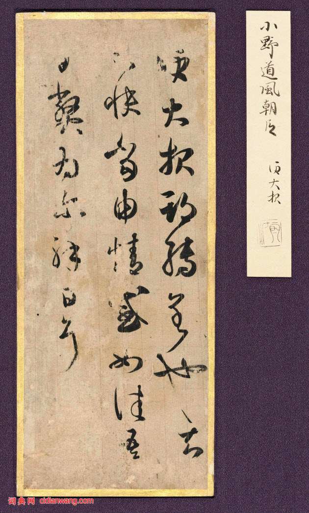 王羲之草書《大報帖》