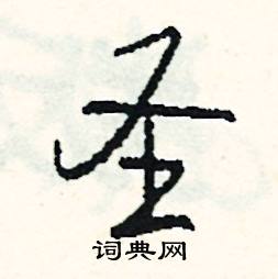 浸的成語_帶浸字的成語_浸的成語有哪些