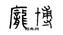 曾慶福龐博篆書個性簽名怎么寫