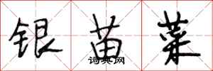 段相林銀苗菜行書怎么寫