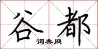 荊霄鵬谷都楷書怎么寫