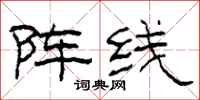 柯春海陣線隸書怎么寫