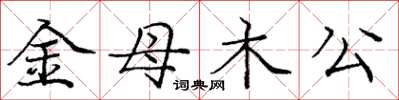龐中華金母木公楷書怎么寫